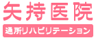 矢持医院通所リハビリテーション